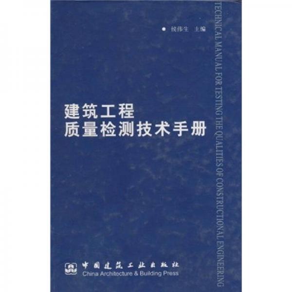建筑工程質(zhì)量檢測技術(shù)手冊