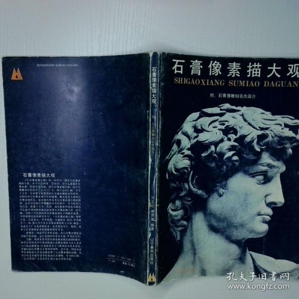 石膏像素描大觀
