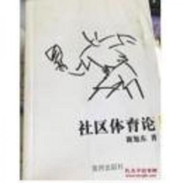 社區(qū)體育論