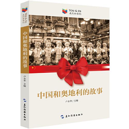我們和你們：中國(guó)和奧地利的故事