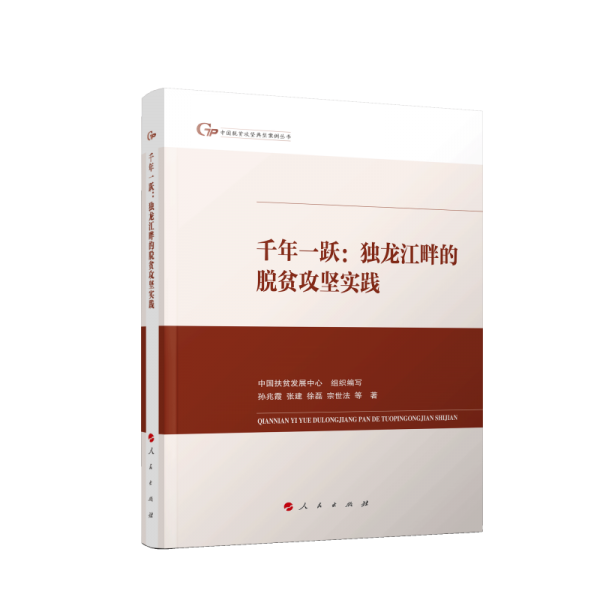 千年一跃:独龙江畔的脱贫攻坚实践 经济理论、法规 孙兆霞 等 新华正版