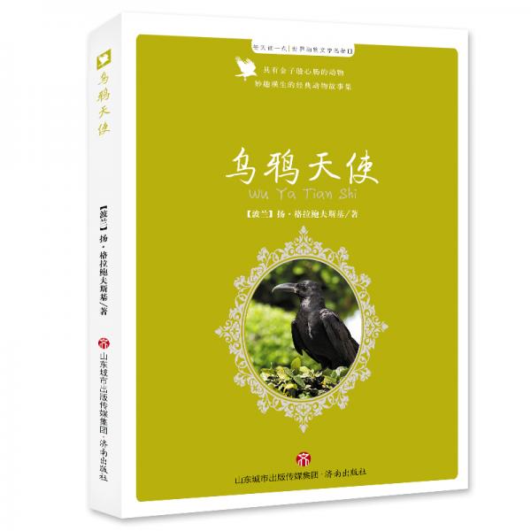 世界動(dòng)物文學(xué)名著（Ⅲ）:烏鴉天使