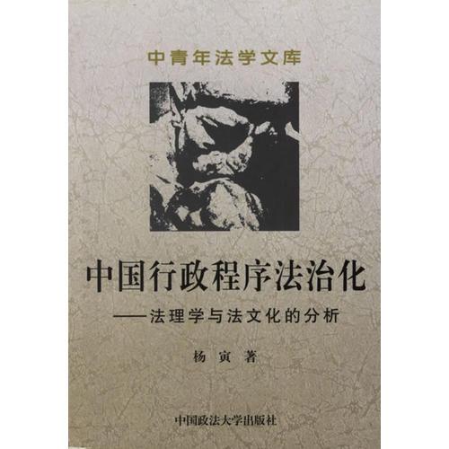 中国行政程序法治化：法理学与法文化的分析——中青年法学文库