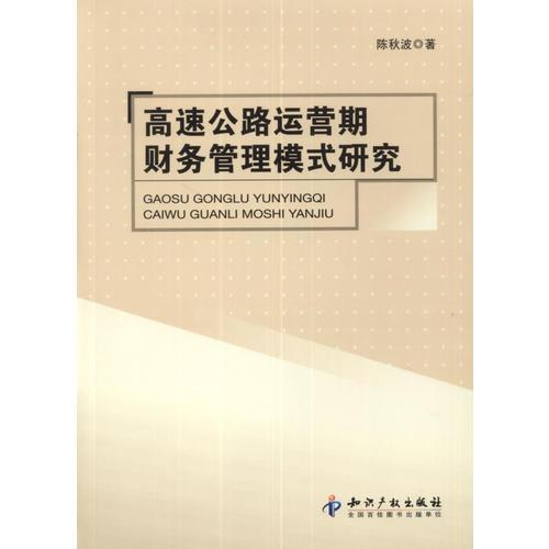 高速公路運(yùn)營期財務(wù)管理模式研究