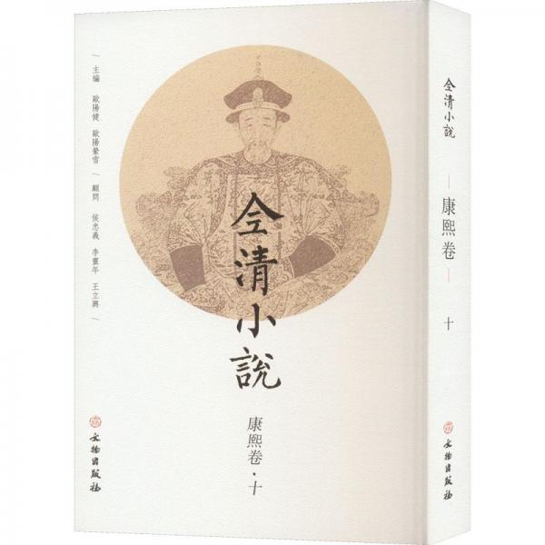 全新正版圖書 全清小說-康熙卷(十)歐陽健文物出版社9787501078707