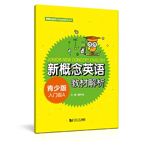 新概念英語青少版入門級(jí)A教材解析