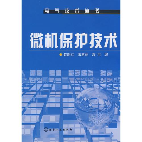 電氣技術(shù)叢書(shū)--微機(jī)保護(hù)技術(shù)