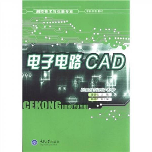 测控技术与仪器专业·本科系列教材：电子电路CAD