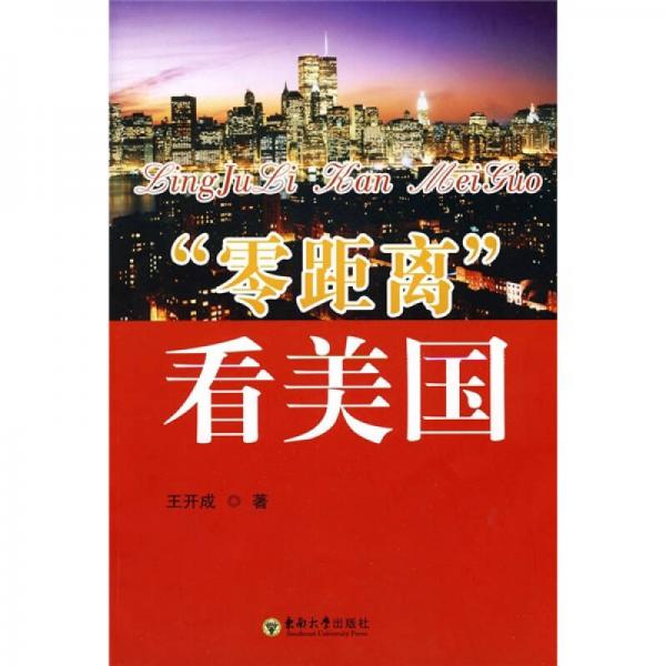 “零距離”看美國