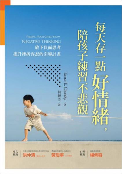 每天存一點(diǎn)好情緒，陪孩子練習(xí)不悲觀