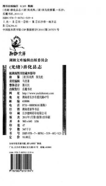 湖湘文库：光绪善化县志