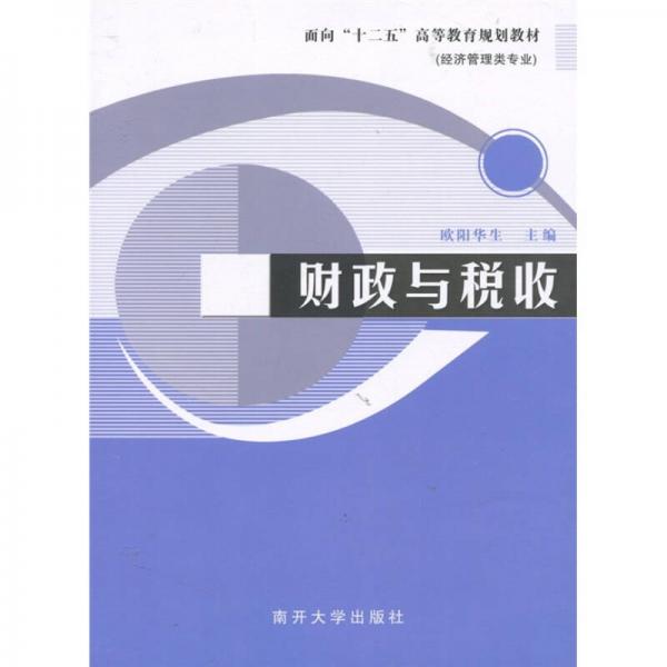 面向“十二五”高等教育规划教材：财政与税收（经济管理类专业）