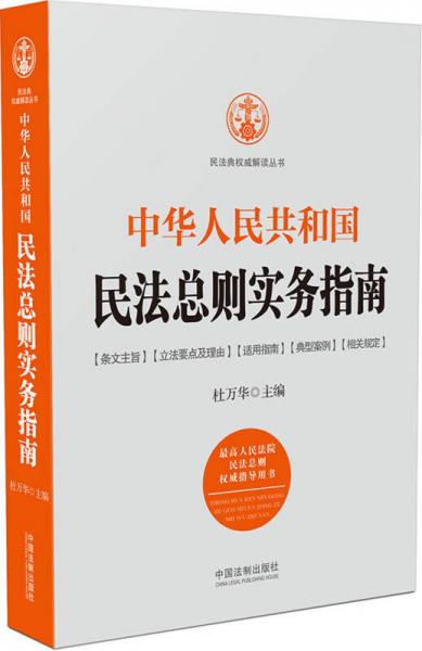 中华人民共和国民法总则实务指南