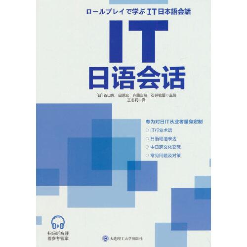 IT日語會話