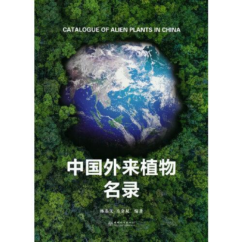 中國外來植物名錄