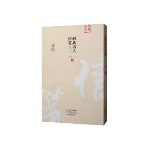 經(jīng)典名人信箋