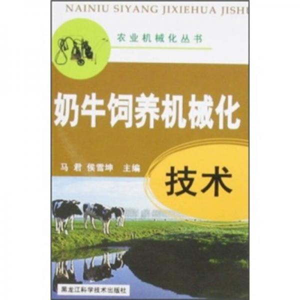 奶牛飼養(yǎng)機(jī)械化技術(shù)