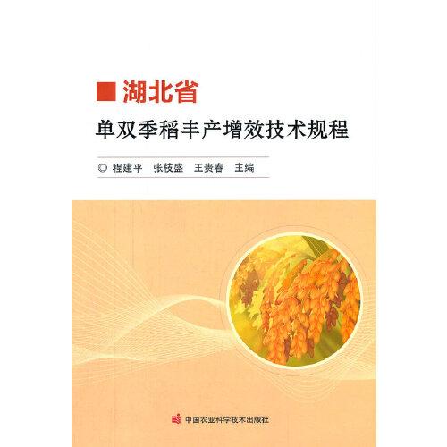 湖北省單雙季稻豐產(chǎn)增效技術(shù)規(guī)程
