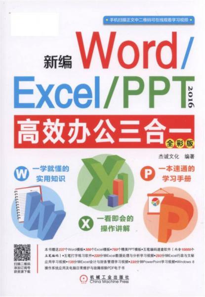 新编Word/Excel/PPT 2016高效办公三合一（全彩版）