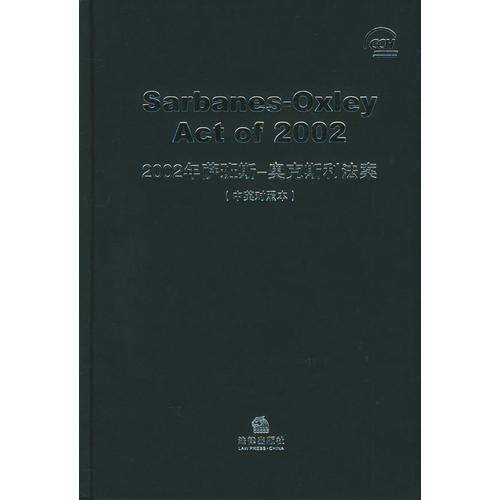 2002年薩班斯-奧克斯利法案（中英對照本）