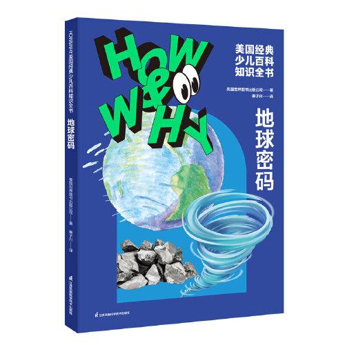 HOW&WHY美国经典少儿百科知识全书.地球密码（迪士尼、凯迪克金奖绘画团队!荣获美国国家出版奖、全国优秀科普作品!60年殿堂级儿童百科品牌，50多个国家家长的共同选择!轻松启蒙数理化!)
