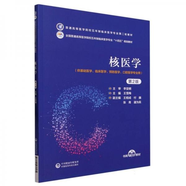 核醫(yī)學(xué)(供基礎(chǔ)醫(yī)學(xué)臨床醫(yī)學(xué)預(yù)防醫(yī)學(xué)口腔醫(yī)學(xué)專業(yè)用第2版全國普通高等醫(yī)學(xué)院校五年制臨床醫(yī)學(xué)專業(yè)十四五規(guī)劃教材)