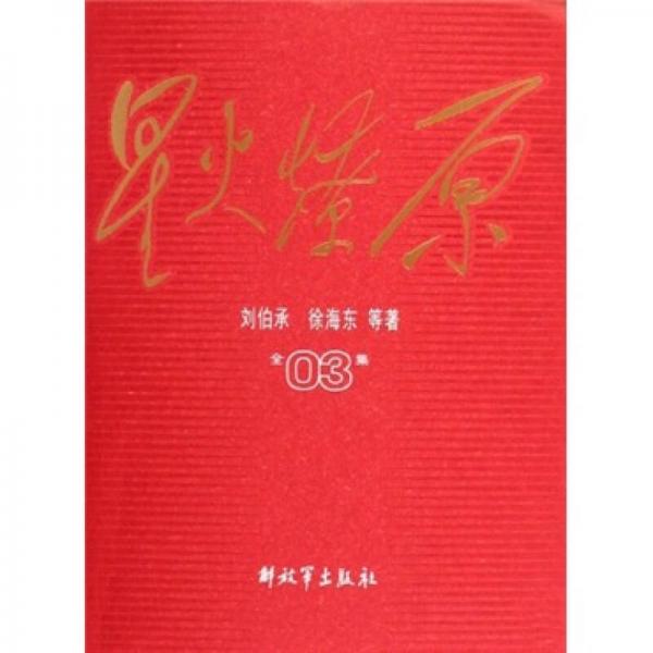 星火燎原全集3