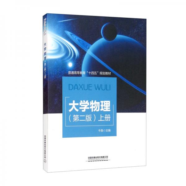 大學(xué)物理（第二版）上冊(cè)