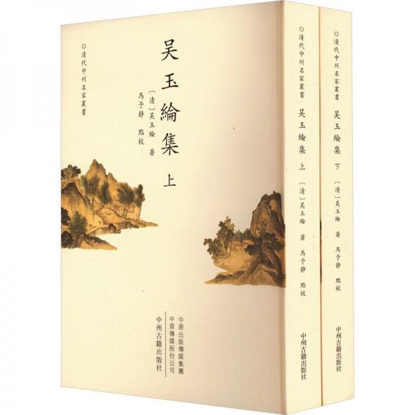 吳玉綸集(全2冊(cè))