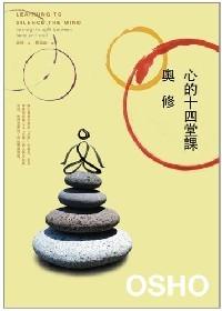 心的十四堂課 