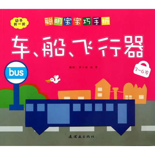 聰明寶寶巧手折-車、船、飛行器（3-6歲）