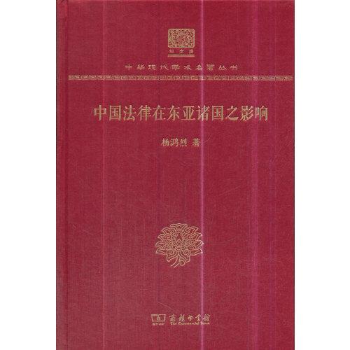 中国法律在东亚诸国之影响（120年纪念版）