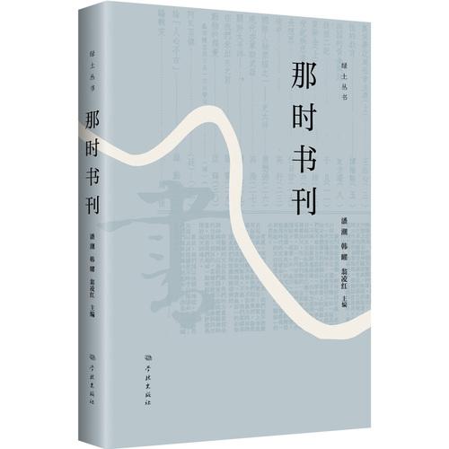 那時(shí)書(shū)刊