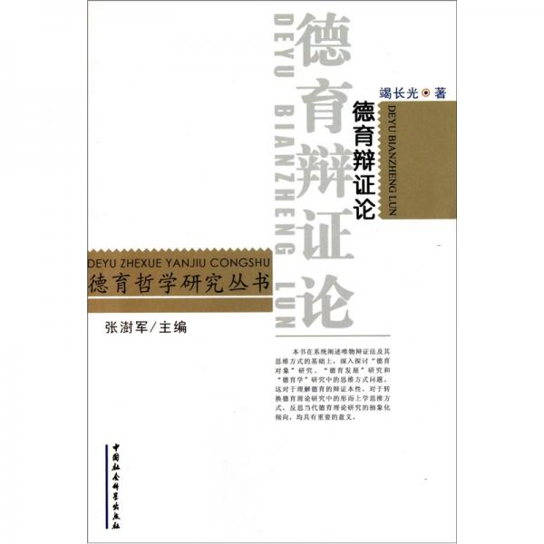 德育辯證論