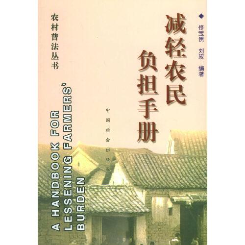 減輕農(nóng)民負擔手冊——農(nóng)村普法叢書