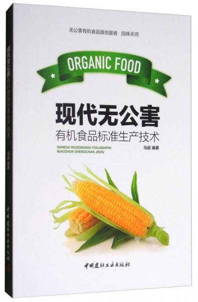 现代无公害有机食品标准生产技术