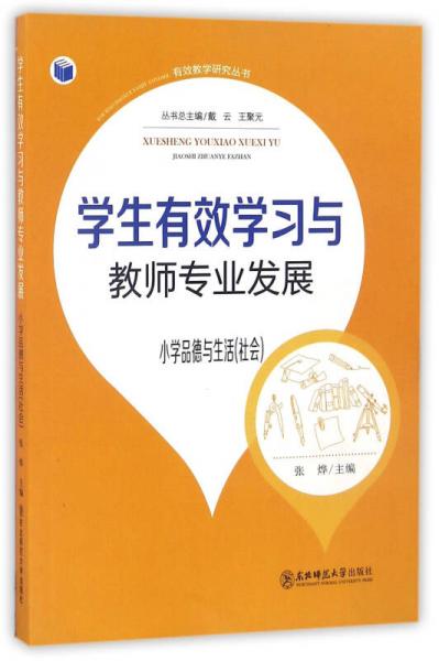 有效教学研究丛书：学生有效学习与教师专业发展（小学品德与生活社会）