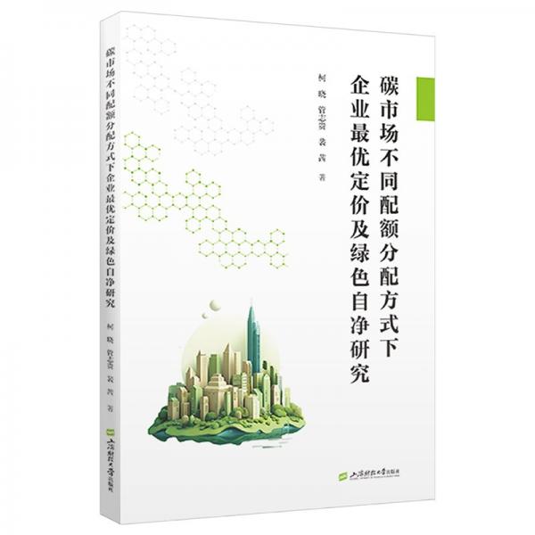 碳市場(chǎng)不同配額分配方式下企業(yè)優(yōu)定價(jià)及綠自凈研究 經(jīng)濟(jì)理論、法規(guī) 柯曉,管志貴,裴茜 新華正版