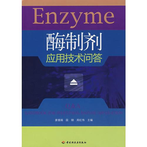 酶制劑應(yīng)用技術(shù)問答