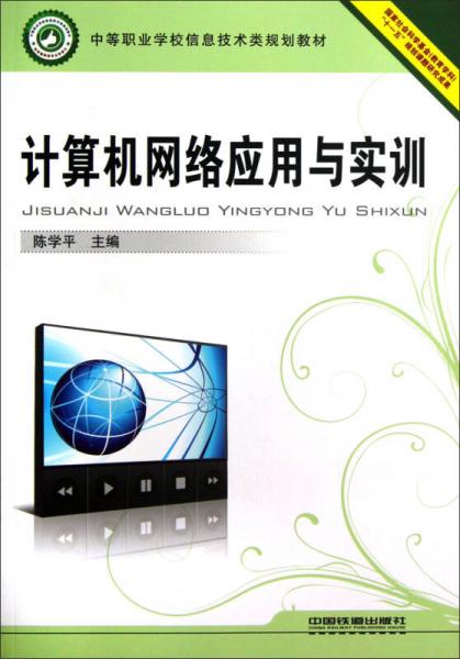 中等职业学校信息技术类规划教材：计算机网络应用与实训