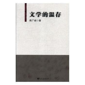 全新正版圖書 文學(xué)的溫存陳廣城九州出版社9787510869761 黎明書店