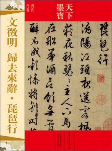 天下墨宝：文征明·归去来辞·琵琶行（明代行书）