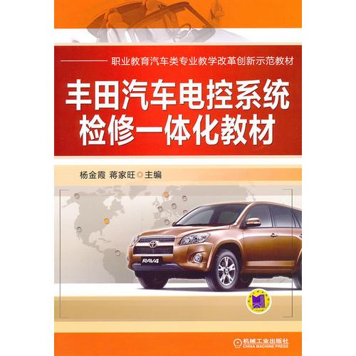 豐田汽車電控系統(tǒng)檢修一體化教材