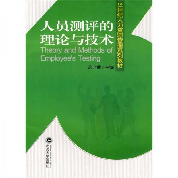 人員測(cè)評(píng)的理論與技術(shù)/21世紀(jì)人力資源管理系列教材