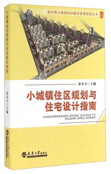 新時(shí)期小城鎮(zhèn)規(guī)劃建設(shè)管理指南叢書：小城鎮(zhèn)住區(qū)規(guī)劃與住宅設(shè)計(jì)指南
