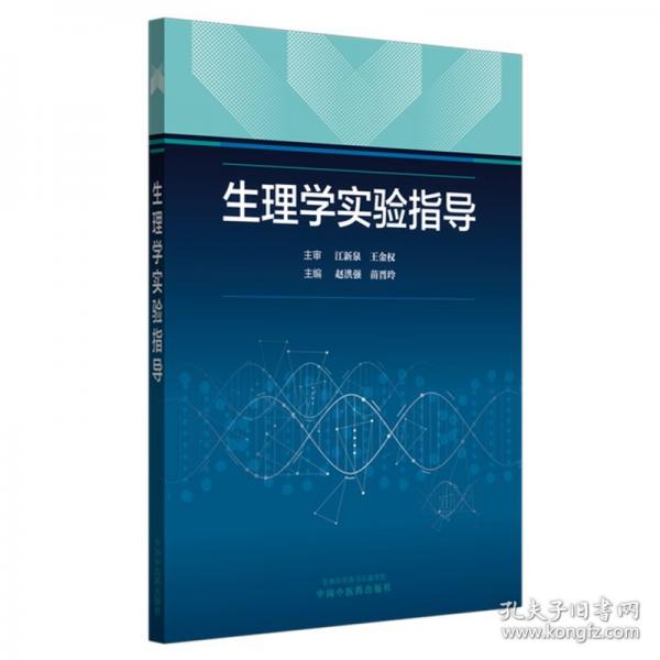 生理学实验指导