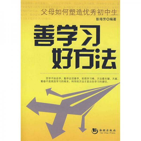 善學(xué)習(xí) 好方法