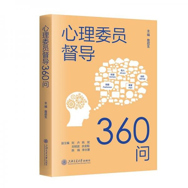 心理委員督導360問