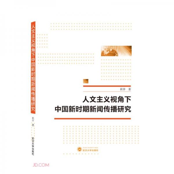 人文主义视角下中国新时期新闻传播研究