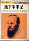 地下室手記